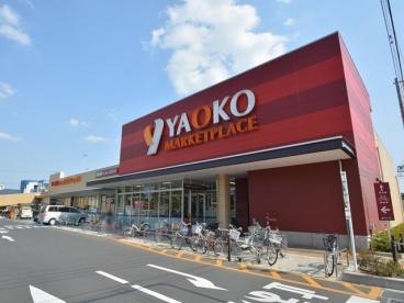 スーパー　ヤオコー 小平回田店（スーパー）まで1342m
