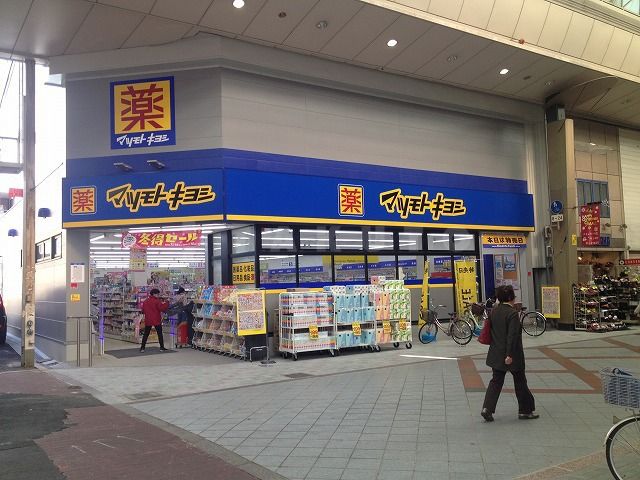 ドラックストア　マツモトキヨシ 九条店（ドラッグストア）まで576m