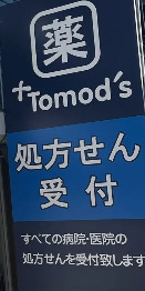 ドラックストア　薬局トモズ 扇橋店（ドラッグストア）まで377m