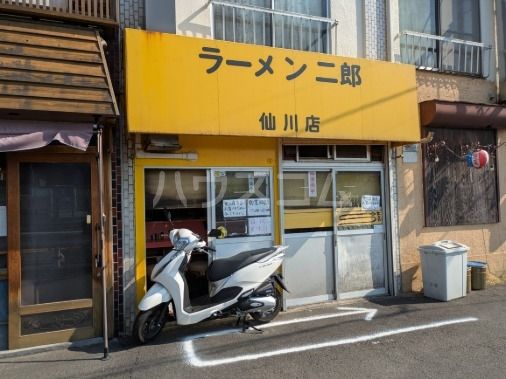 飲食店　ラーメン二郎　仙川店（飲食店）まで646m