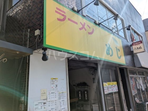 飲食店　ラーメンめじ（飲食店）まで535m
