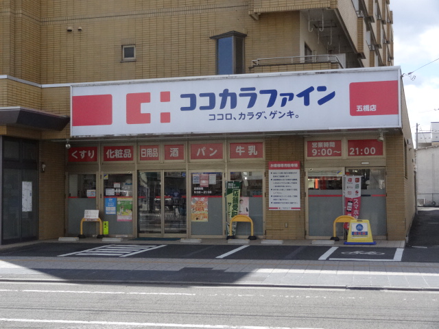 ドラックストア　ココカラファイン五橋店（ドラッグストア）まで190m
