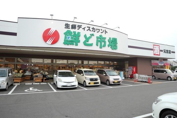 スーパー　鮮ど市場元宮店（スーパー）まで650m