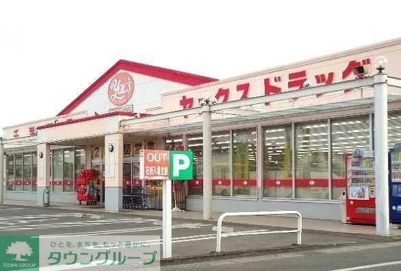 ドラックストア　ヤックスドラッグ横田店（ドラッグストア）まで440m