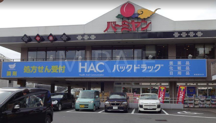 ドラックストア　ハックドラッグ緑園都市店（ドラッグストア）まで570m