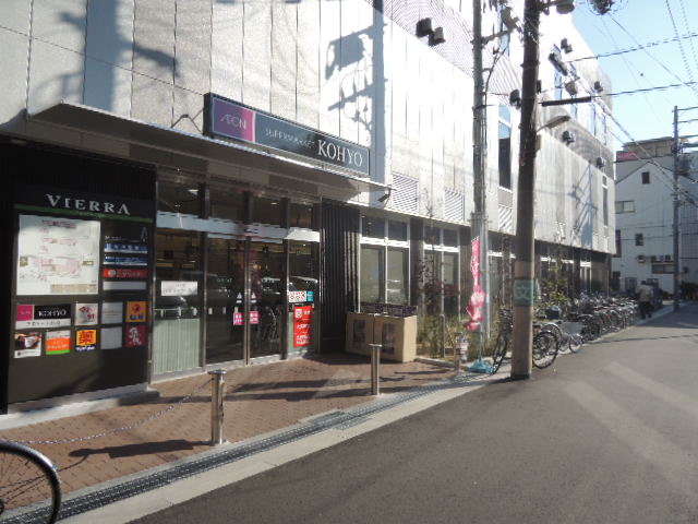 スーパー　ＫＯＨＹＯ（スーパー）まで130m