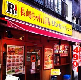 飲食店　リンガーハット 田町慶応仲通店（飲食店）まで1799m
