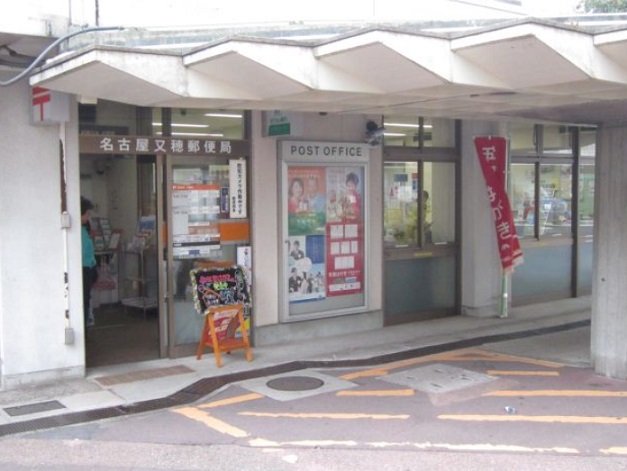 郵便局　名古屋又穂郵便局（郵便局）まで418m