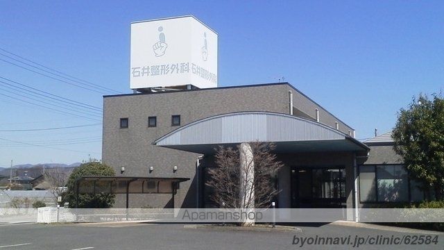 病院　石井整形外科（病院）まで1766m