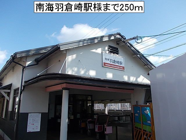 その他　南海羽倉崎駅様（その他）まで250m