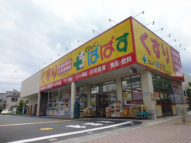 ドラックストア　どらっぐぱぱす 赤塚新町店（ドラッグストア）まで404m