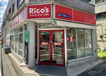 スーパー　リコス（スーパー）まで168m