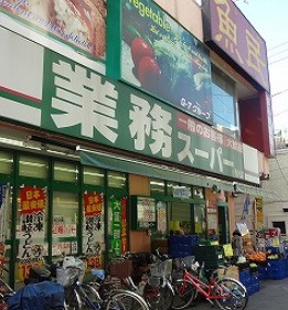 スーパー　業務スーパー（スーパー）まで263m