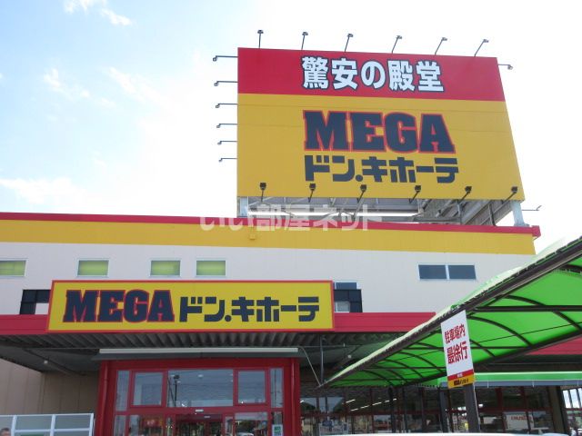 その他　MEGAドン・キホーテ伊勢上地店（その他）まで4808m
