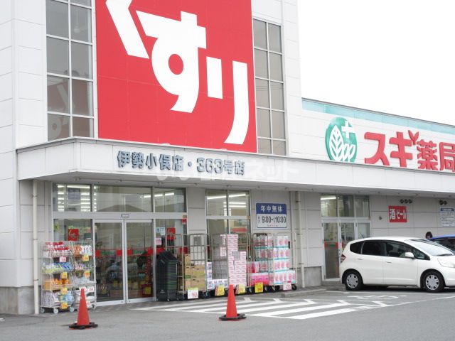 ドラックストア　スギ薬局 伊勢小俣店（ドラッグストア）まで3019m