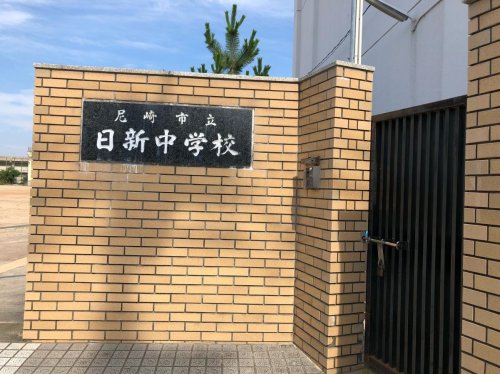 中学校　尼崎市立日新中学校（中学校）まで305m