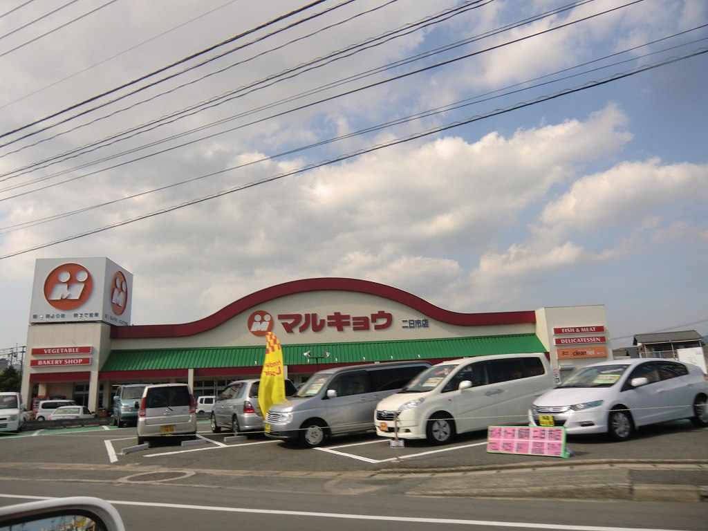 スーパー　マルキョウ二日市店（スーパー）まで663m