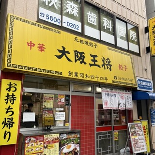 飲食店　大阪王将両国店（飲食店）まで717m