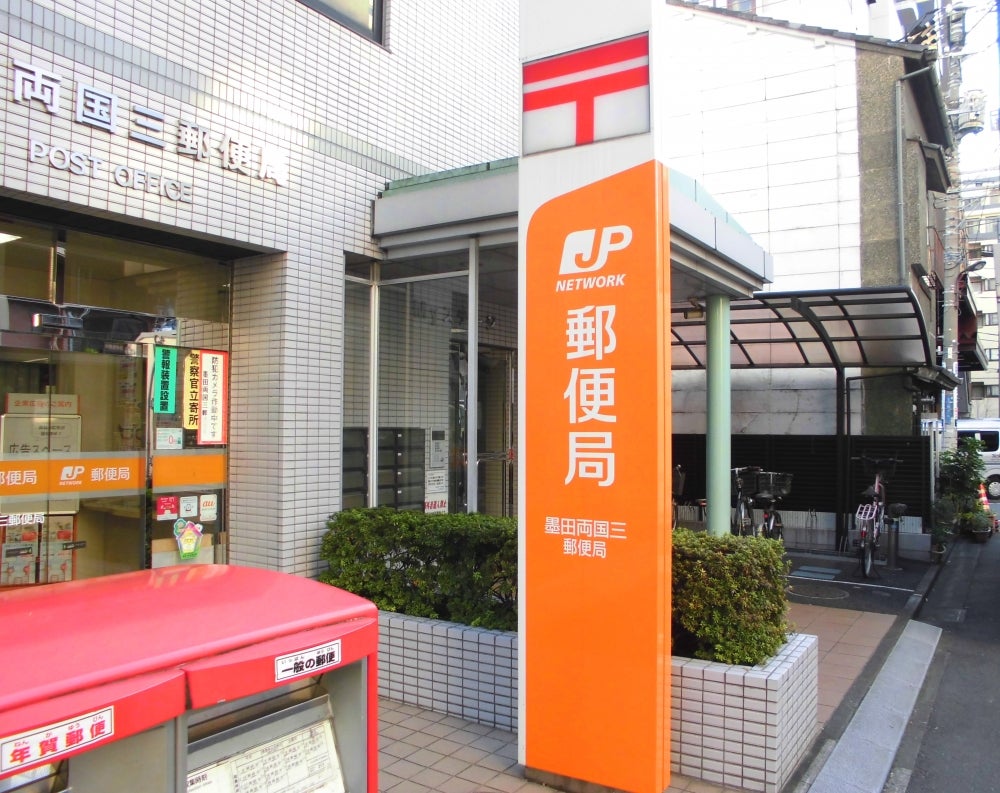 郵便局　墨田両国三郵便局（郵便局）まで705m