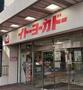 スーパー　イトーヨーカドー船橋店（スーパー）まで420m
