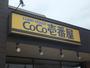 飲食店　CoCo壱番屋名取植松店（飲食店）まで277m