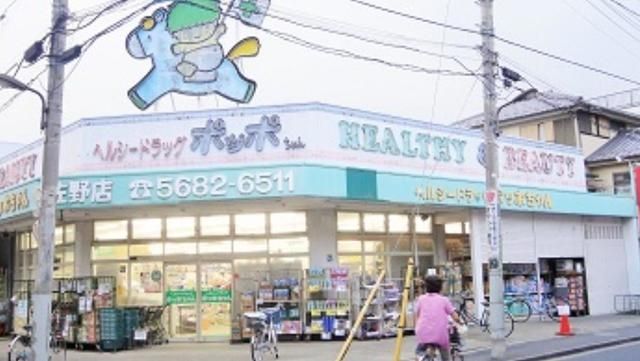 ドラックストア　ヘルシードラッグポッポちゃん佐野店（ドラッグストア）まで2003m