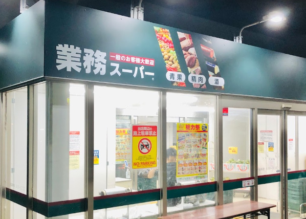 スーパー　業務スーパー 町屋店（スーパー）まで573m