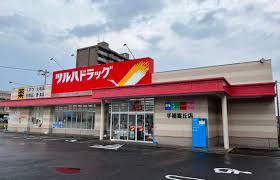 ドラックストア　ツルハドラッグ手稲富丘店（ドラッグストア）まで930m