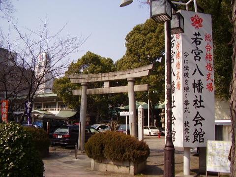その他　若宮八幡社（その他）まで224m