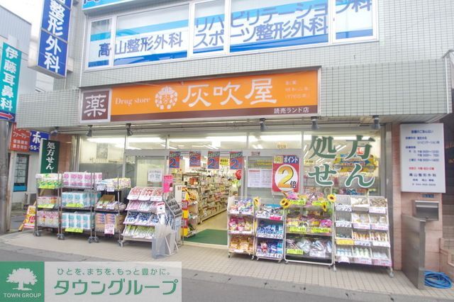 ドラックストア　灰吹屋薬局読売ランド店（ドラッグストア）まで800m