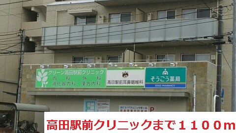 病院　高田駅前クリニック（病院）まで1100m