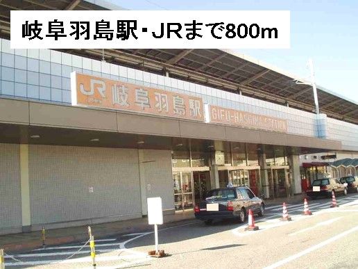 その他　岐阜羽島駅・ＪＲ（その他）まで800m