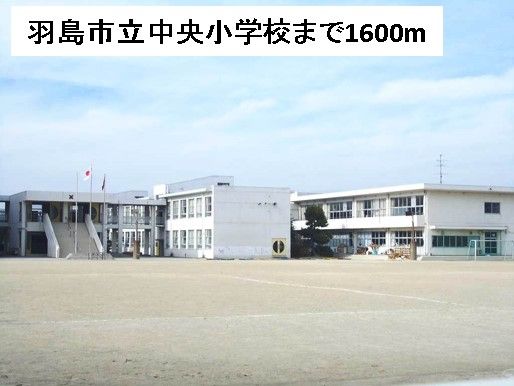小学校　羽島市立中央小学校（小学校）まで1600m