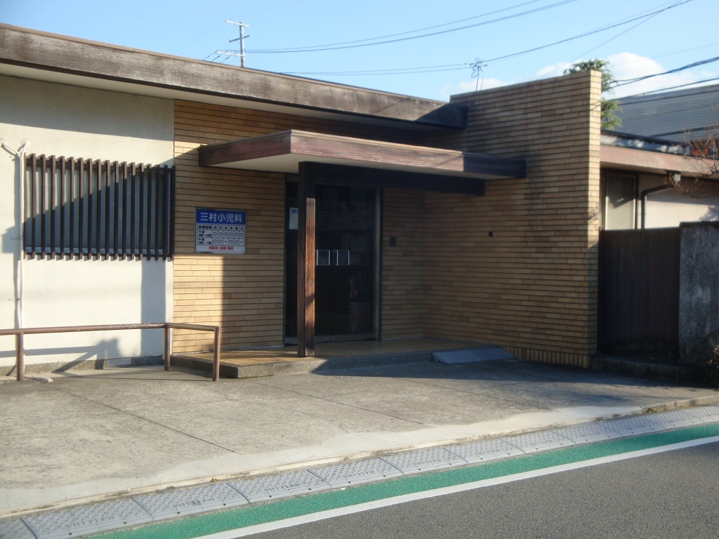 病院　三村小児科医院（病院）まで226m