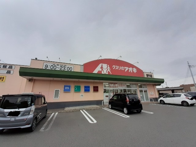 ドラックストア　クスリのアオキ南千木店（ドラッグストア）まで550m