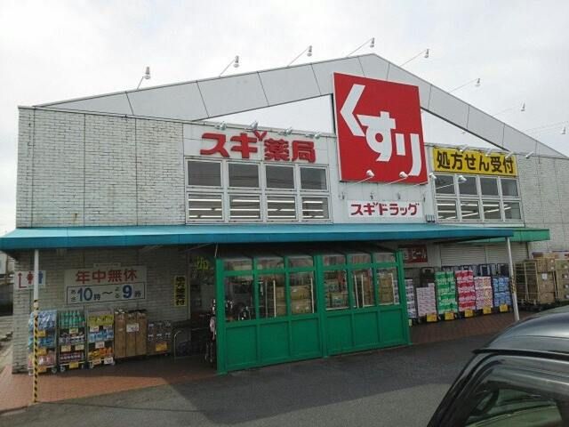 ドラックストア　スギ薬局草津店（ドラッグストア）まで1222m