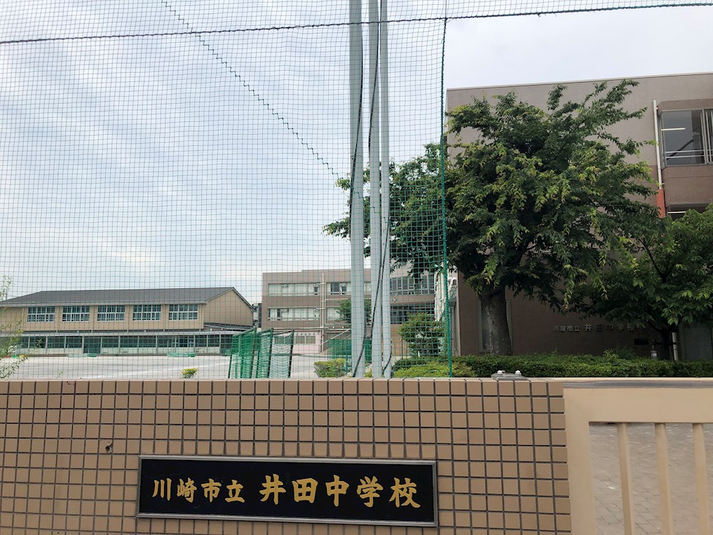 中学校　川崎市立井田中学校（中学校）まで473m