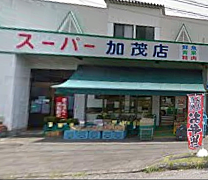 スーパー　スーパー 加茂店（スーパー）まで117m