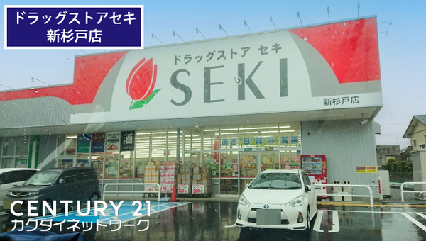ドラックストア　ドラッグストアセキ新杉戸店（ドラッグストア）まで567m