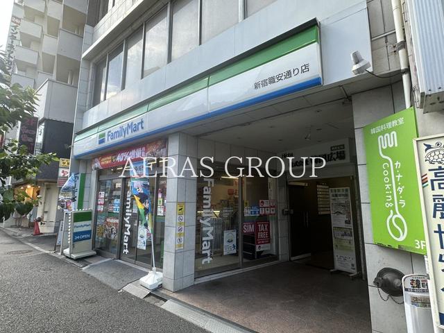 コンビニ　ファミリーマート 新宿職安通り店（コンビニ）まで150m