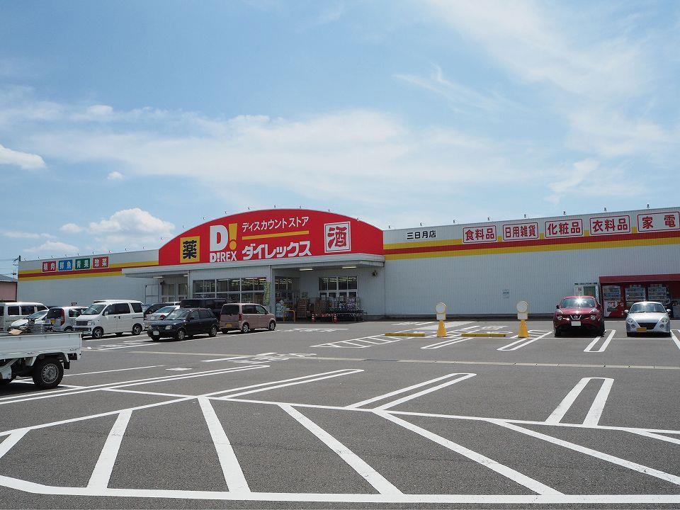 その他　DiREX三日月店（その他）まで2849m