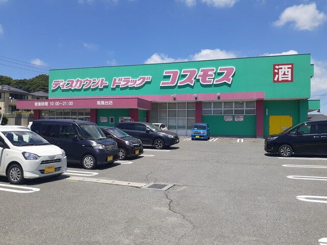 ドラックストア　コスモス南風台（ドラッグストア）まで170m