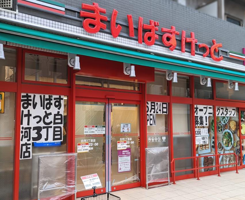 スーパー　まいばすけっと 白河3丁目店（スーパー）まで629m