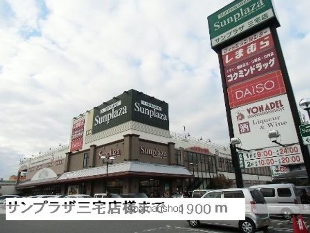 スーパー　サンプラザ　　　三宅店様（スーパー）まで1900m