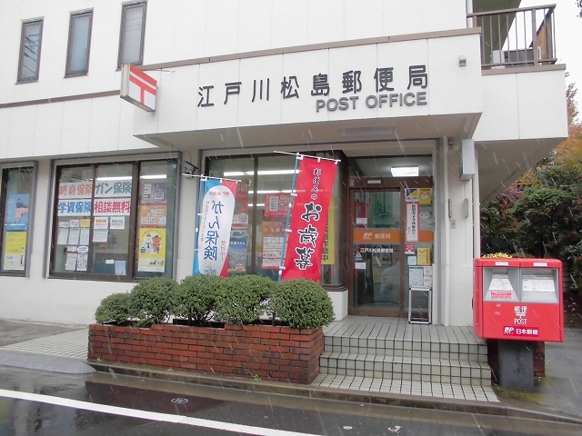 郵便局　江戸川松島郵便局（郵便局）まで627m