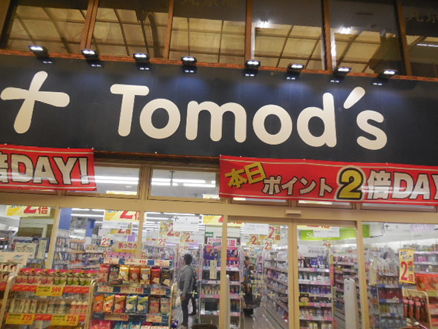 ドラックストア　トモズ中延店（ドラッグストア）まで538m