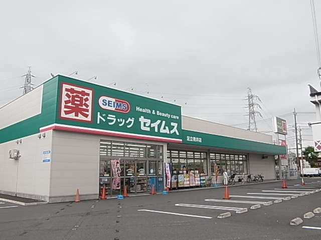 ドラックストア　ドラッグセイムス 足立青井薬局（ドラッグストア）まで560m