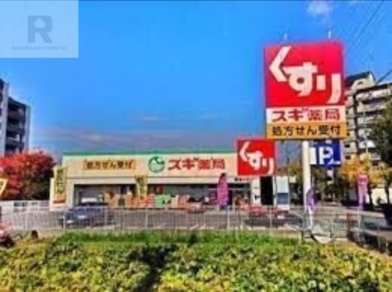 ドラックストア　スギ薬局寝屋川萱島店（ドラッグストア）まで673m