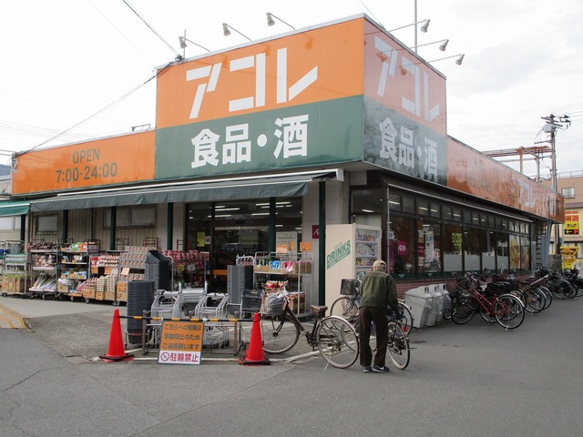 その他　アコレ（その他）まで1280m