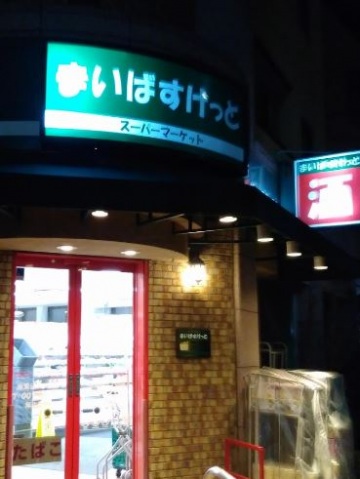 スーパー　まいばすけっと南馬込5丁目店（スーパー）まで795m